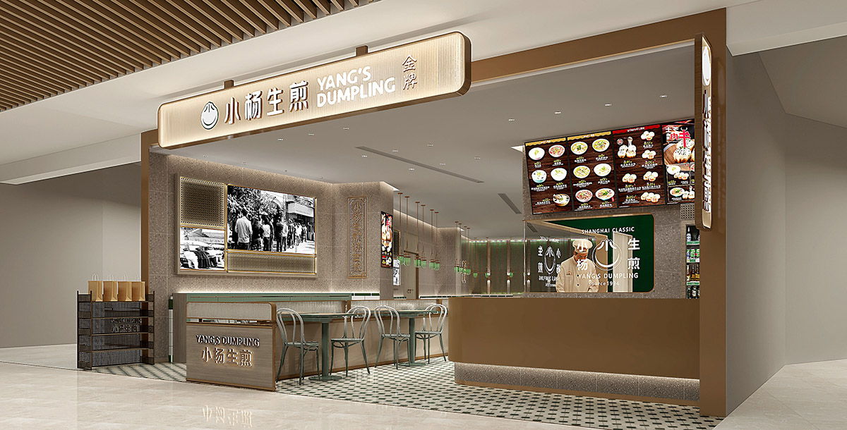 森渡餐饮空间设计|小杨生煎-小吃店设计-快餐店设计.jpg