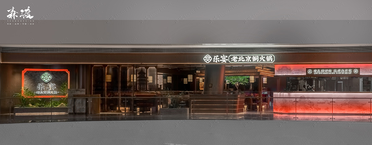 森渡空间设计案例|火锅店设计-餐饮空间设计-乐宴老北京铜火锅.jpg