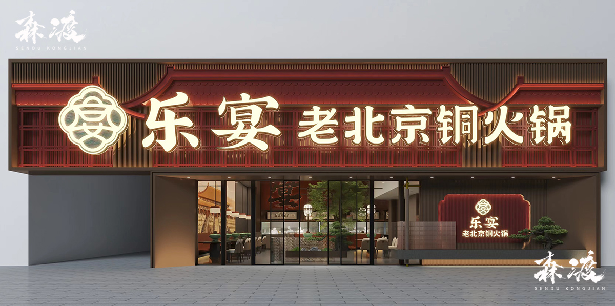 森渡餐饮设计案例-火锅店设计-乐宴老北京铜火锅-广州餐厅设计.jpg