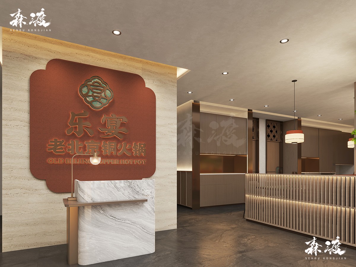 森渡餐饮设计案例-火锅店设计-乐宴老北京铜火锅-连锁餐厅设计.jpg