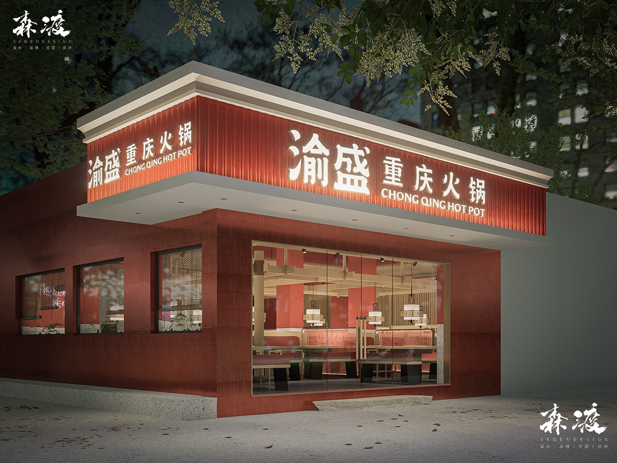 森渡空间设计案例|火锅店设计-渝盛.重庆火锅形象升级-餐饮空间设计.jpg