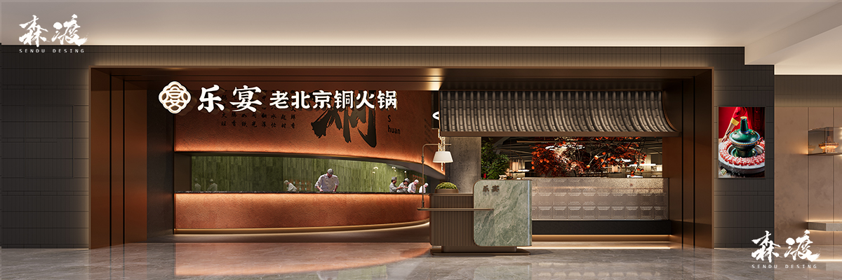 森渡餐饮设计案- 乐宴·老北京铜火锅店设计-餐饮空间设计-连锁餐厅设计.jpg
